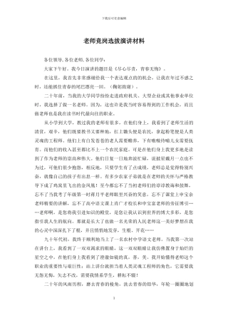 教师竞岗选拔演讲材料
