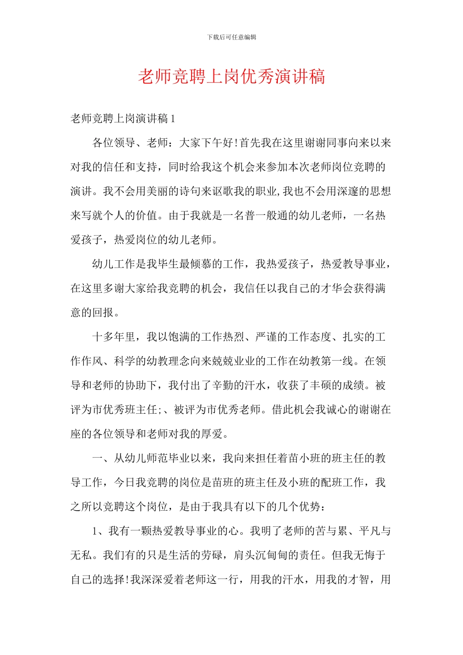 教师竞聘上岗优秀演讲稿_第1页