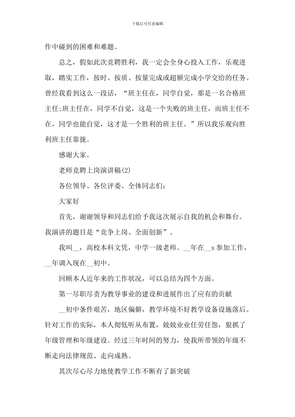 教师竞聘上岗演讲稿5篇_第3页