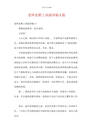 教师竞聘上岗演讲稿5篇