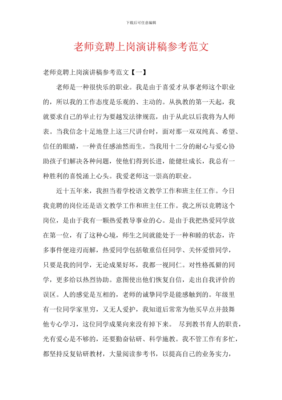 教师竞聘上岗演讲稿参考范文_第1页