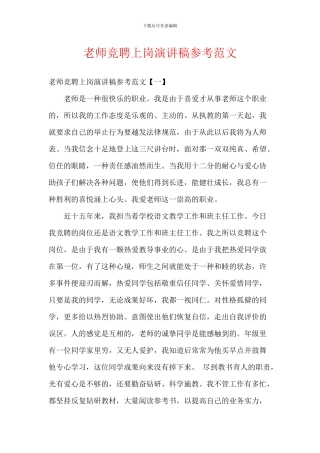 教师竞聘上岗演讲稿参考范文