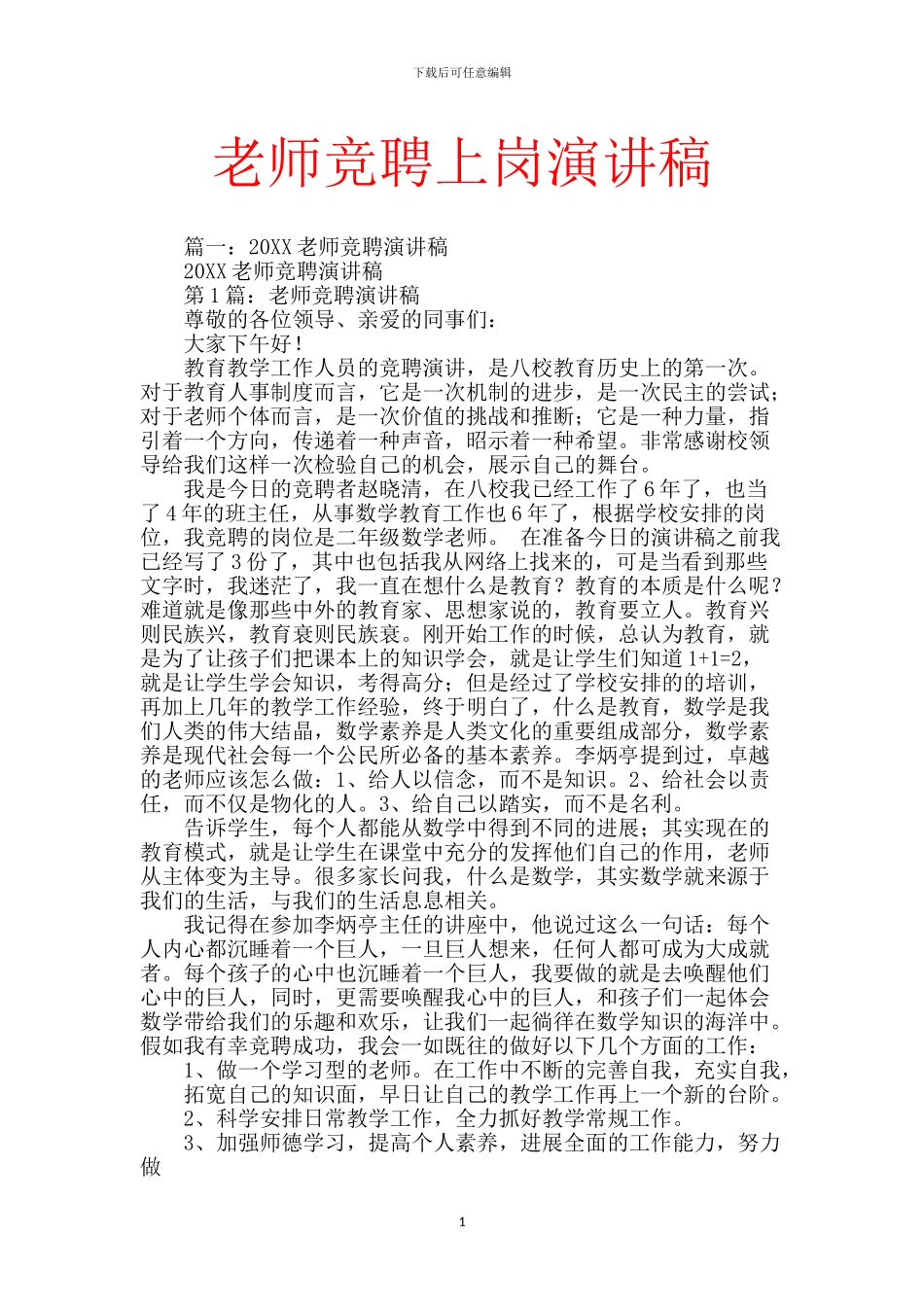 教师竞聘上岗演讲稿_第1页