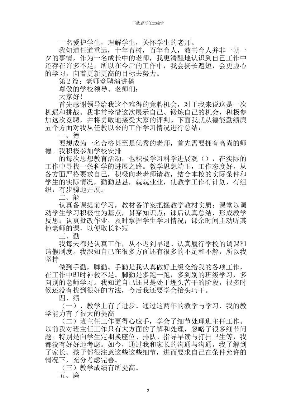 教师竞聘上岗演讲稿_第2页