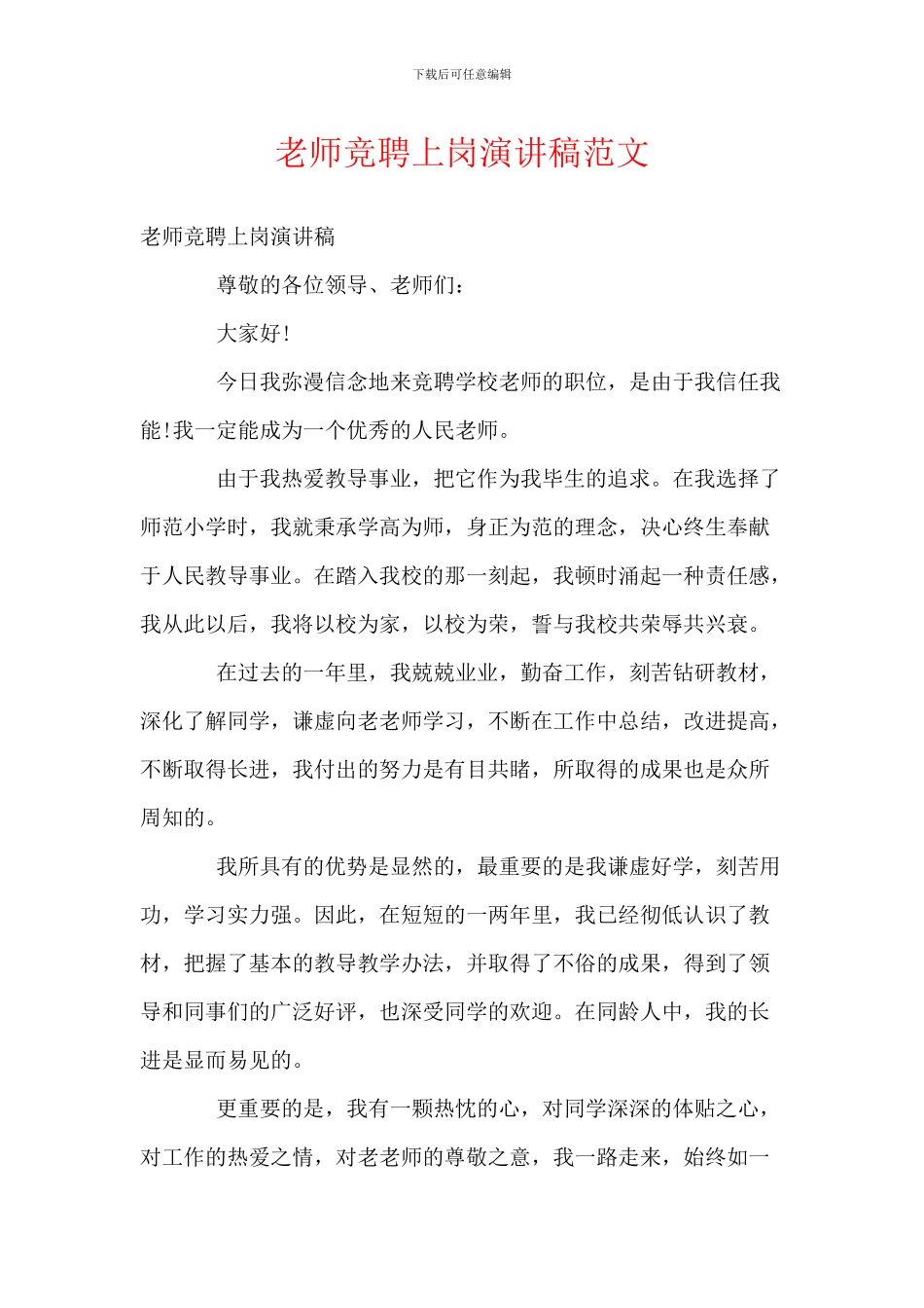 教师竞聘上岗演讲稿范文_第1页