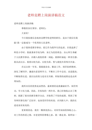 教师竞聘上岗演讲稿范文