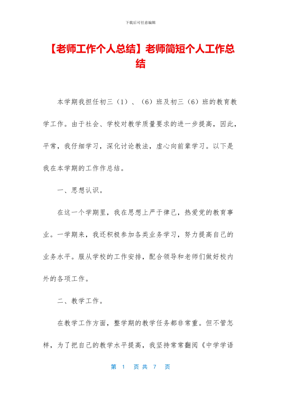 教师简短个人工作总结_第1页