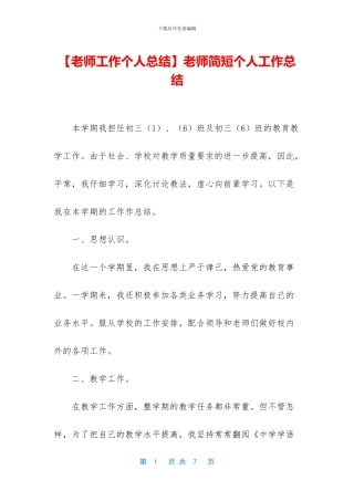 教师简短个人工作总结