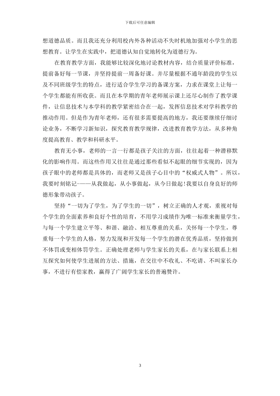 教师纪律作风自查报告教学行为自查报告_第3页