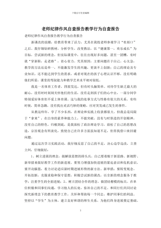 教师纪律作风自查报告教学行为自查报告
