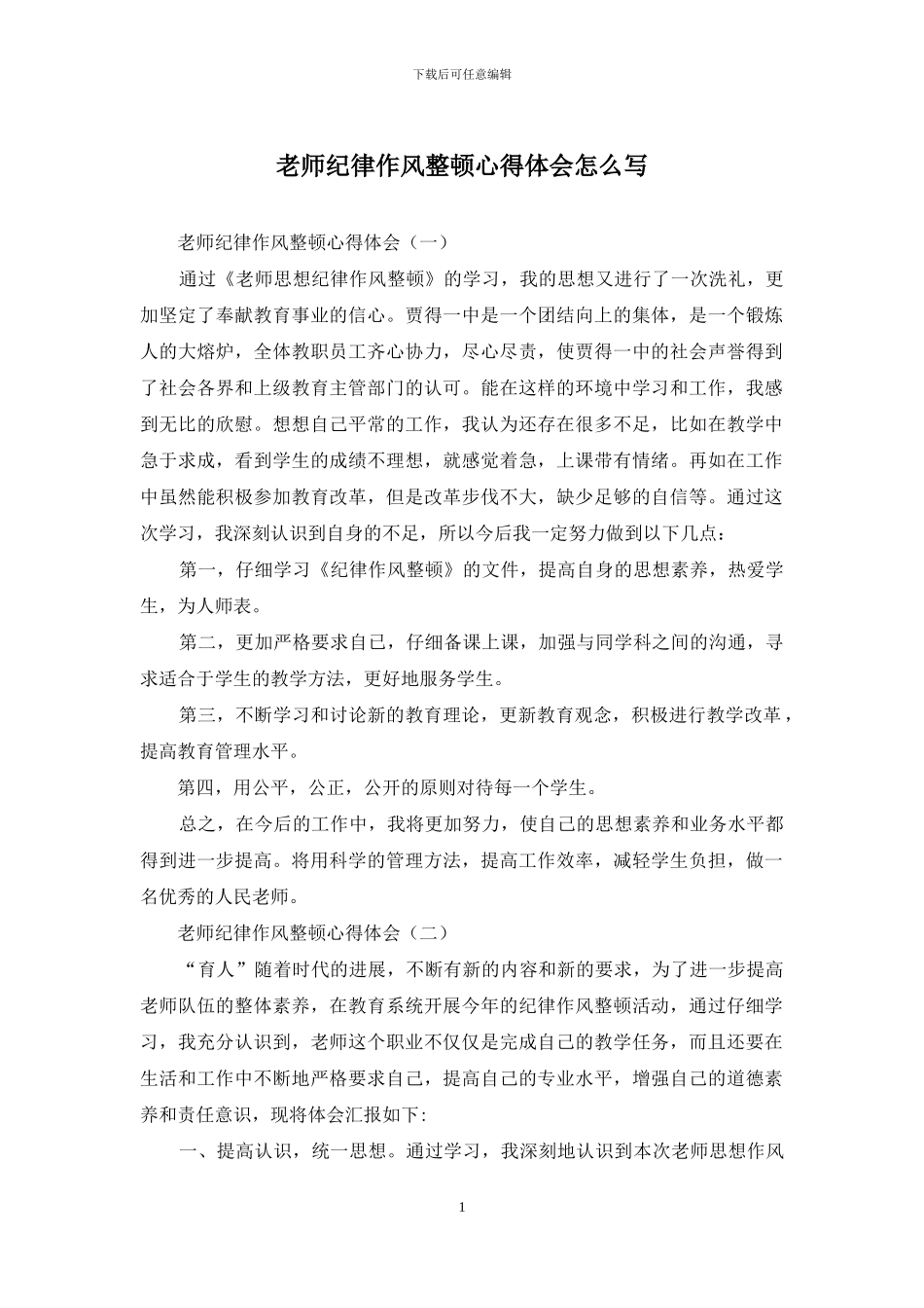 教师纪律作风整顿心得体会怎么写_第1页
