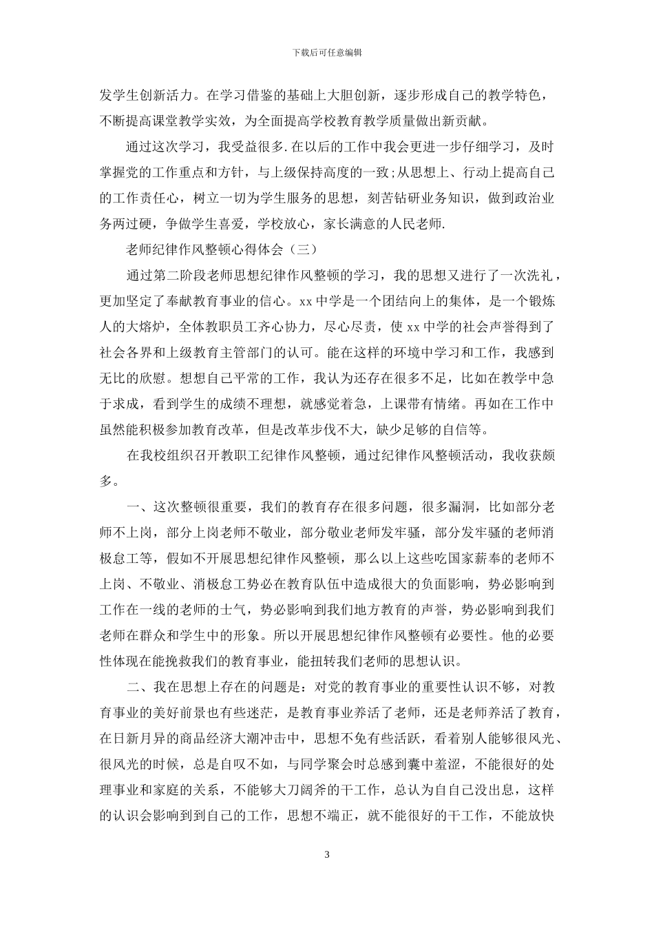 教师纪律作风整顿心得体会怎么写_第3页