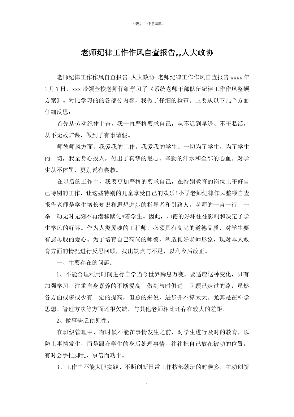 教师纪律工作作风自查报告_第1页