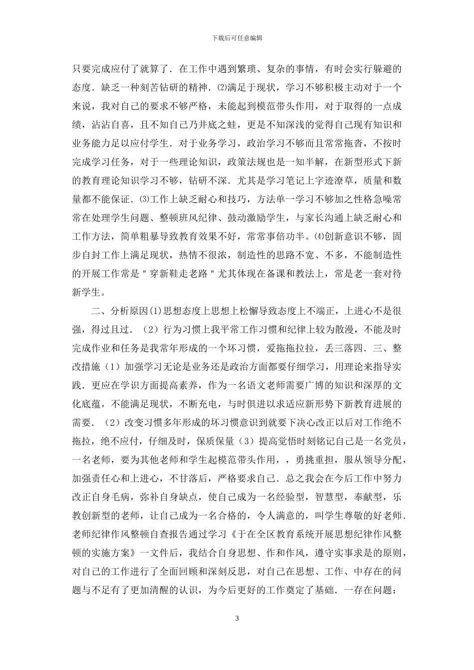 教师纪律工作作风自查报告_第3页
