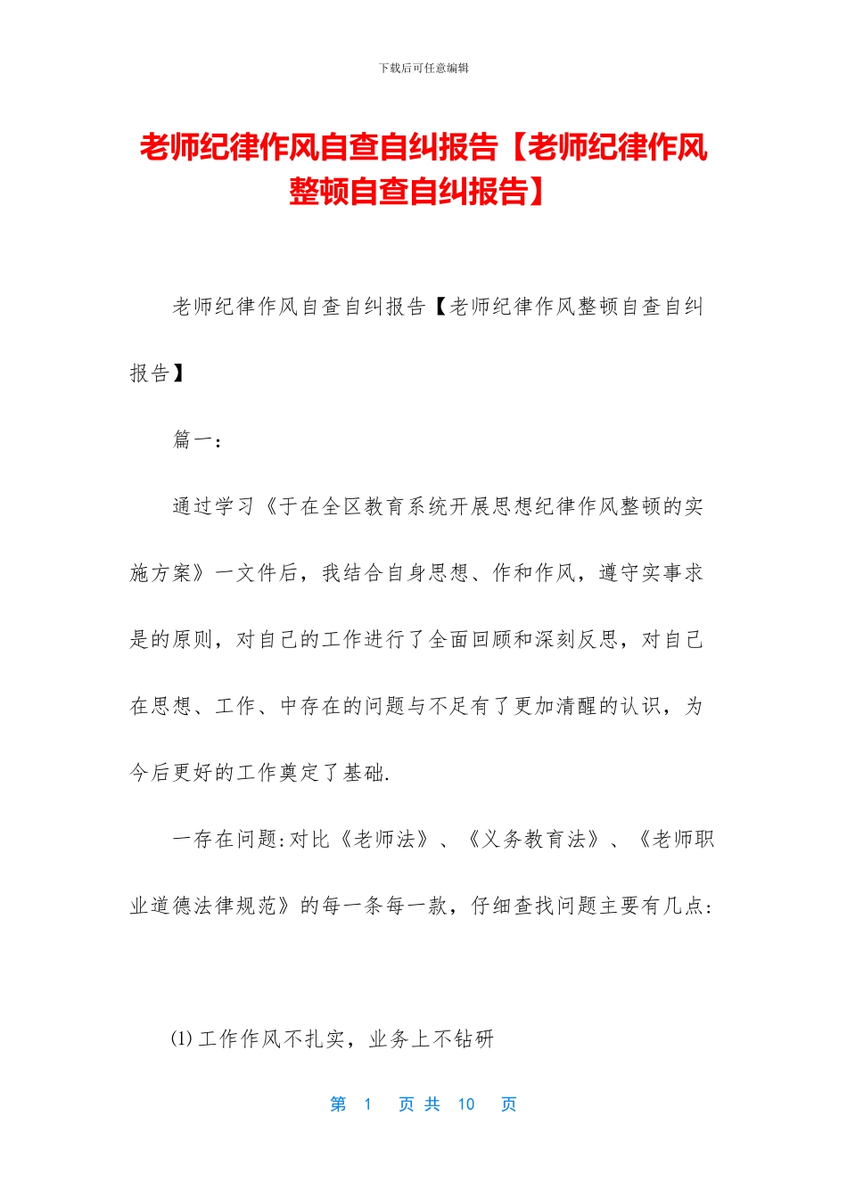 教师纪律作风自查自纠报告_第1页