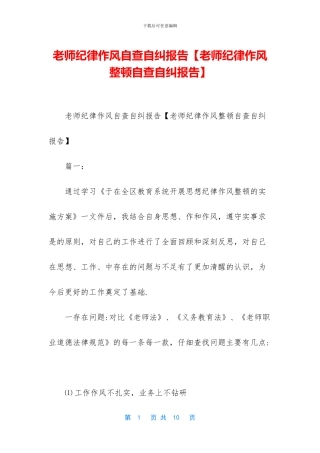 教师纪律作风自查自纠报告