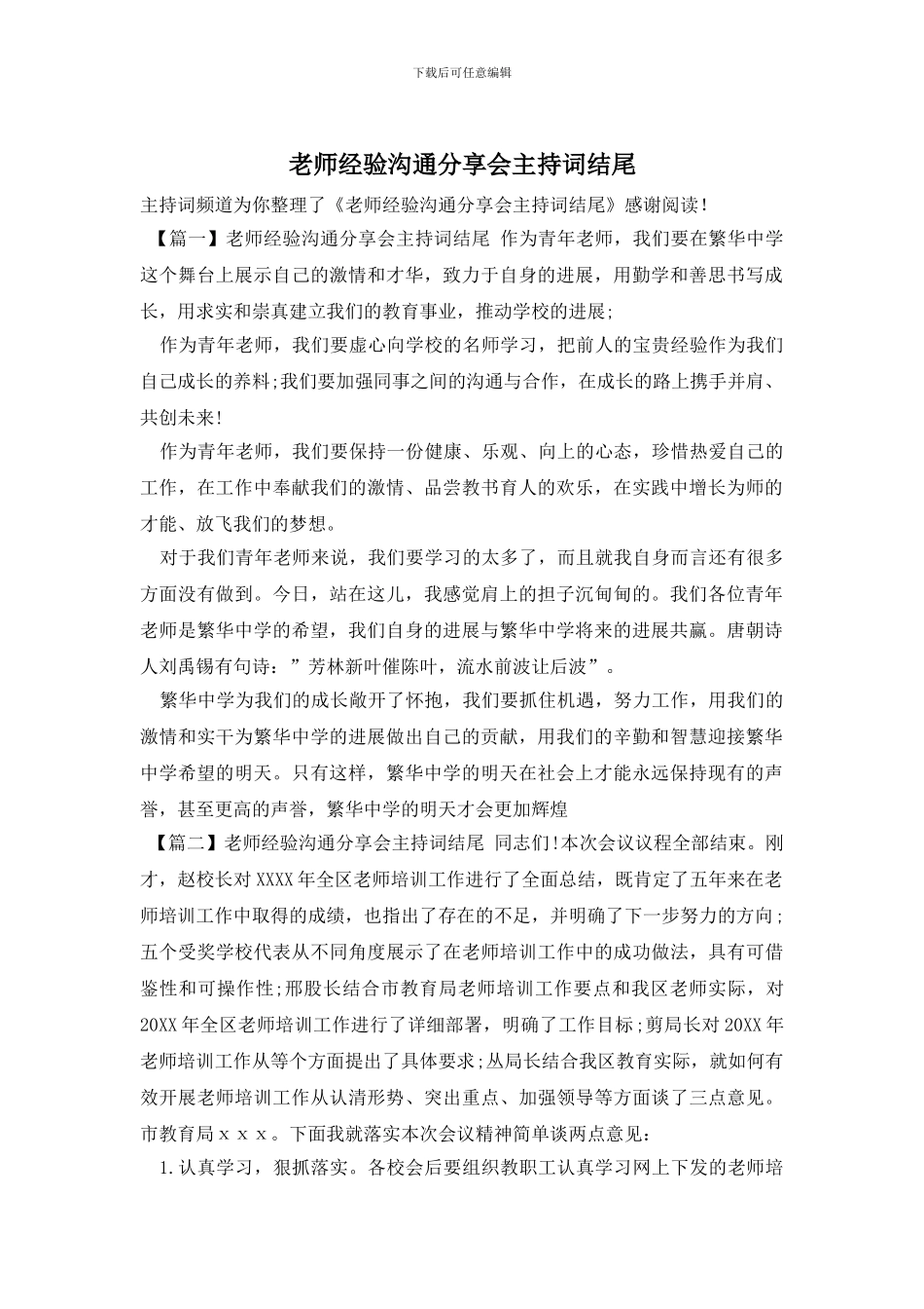 教师经验交流分享会主持词结尾_第1页