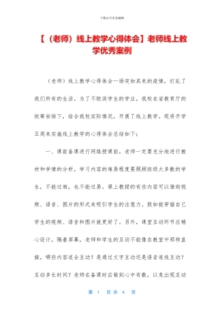 教师线上教学优秀案例