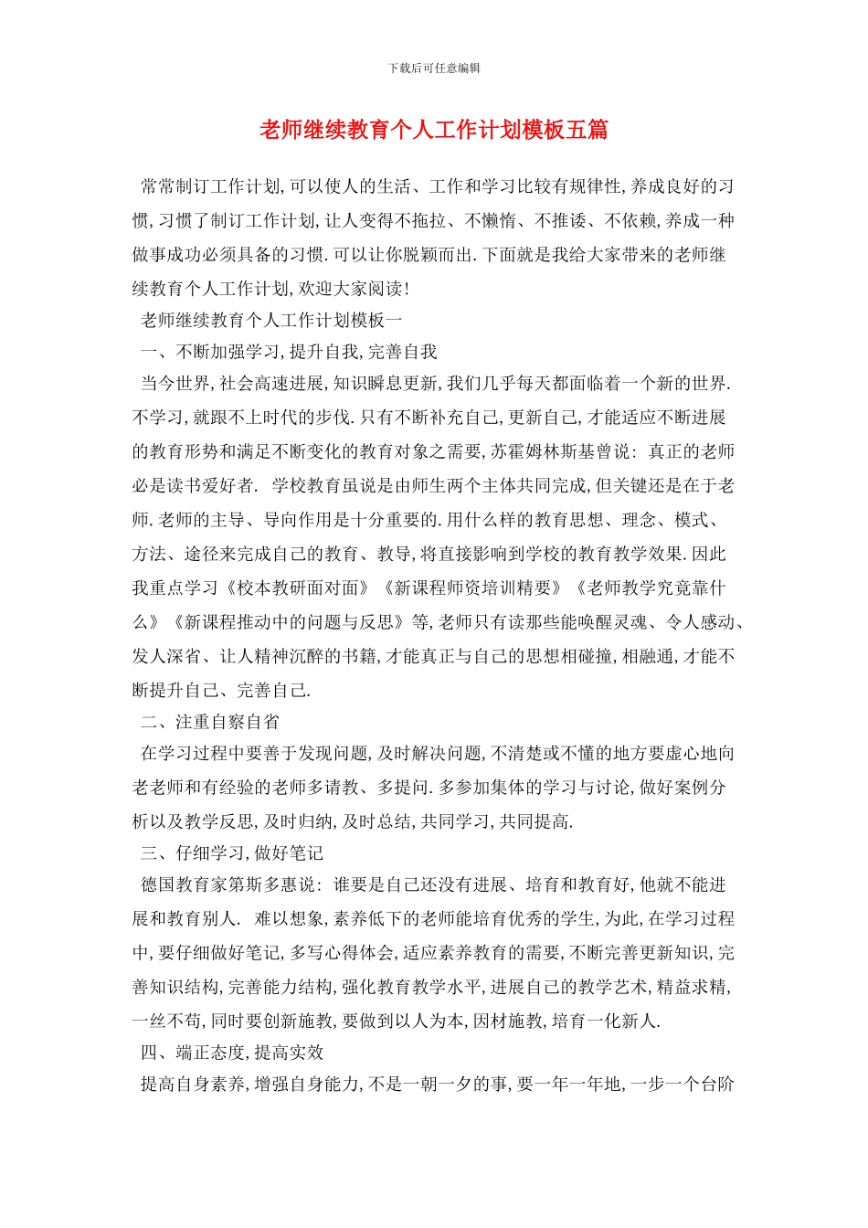 教师继续教育个人工作计划模板五篇_第1页