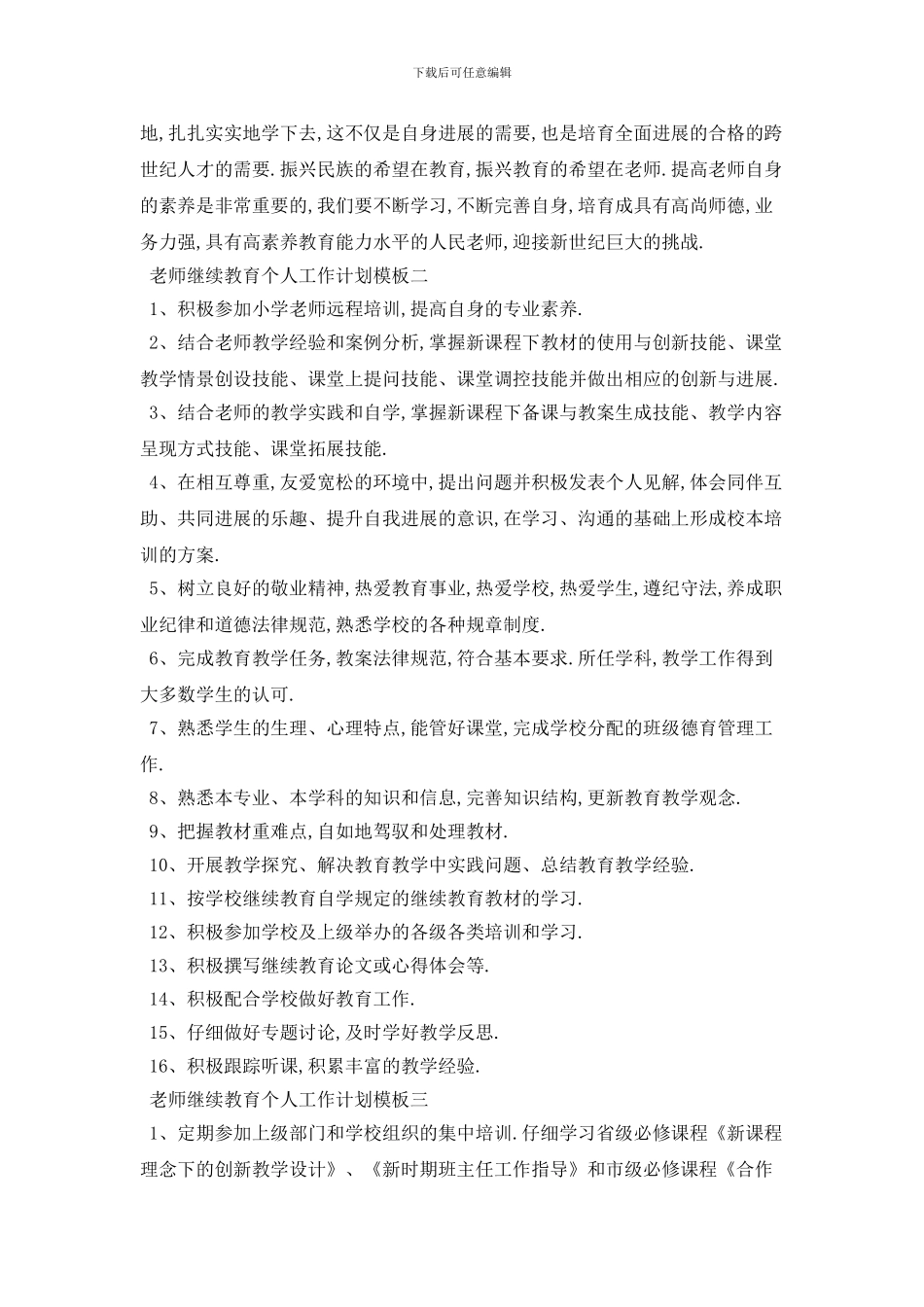教师继续教育个人工作计划模板五篇_第2页