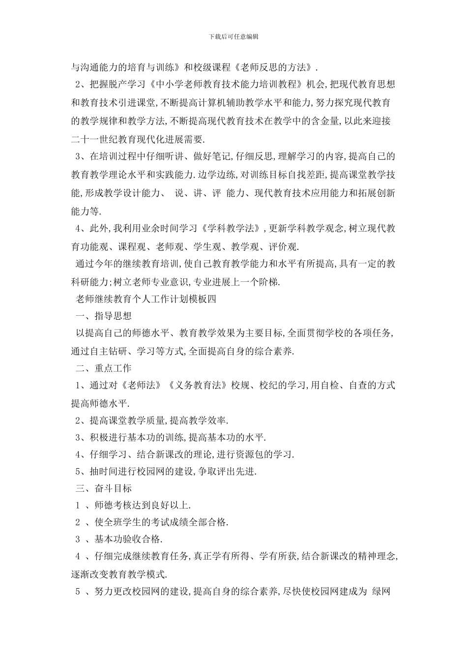 教师继续教育个人工作计划模板五篇_第3页