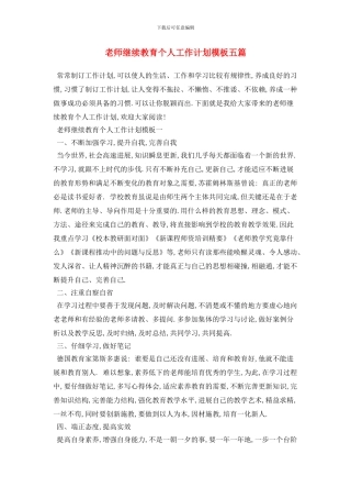 教师继续教育个人工作计划模板五篇
