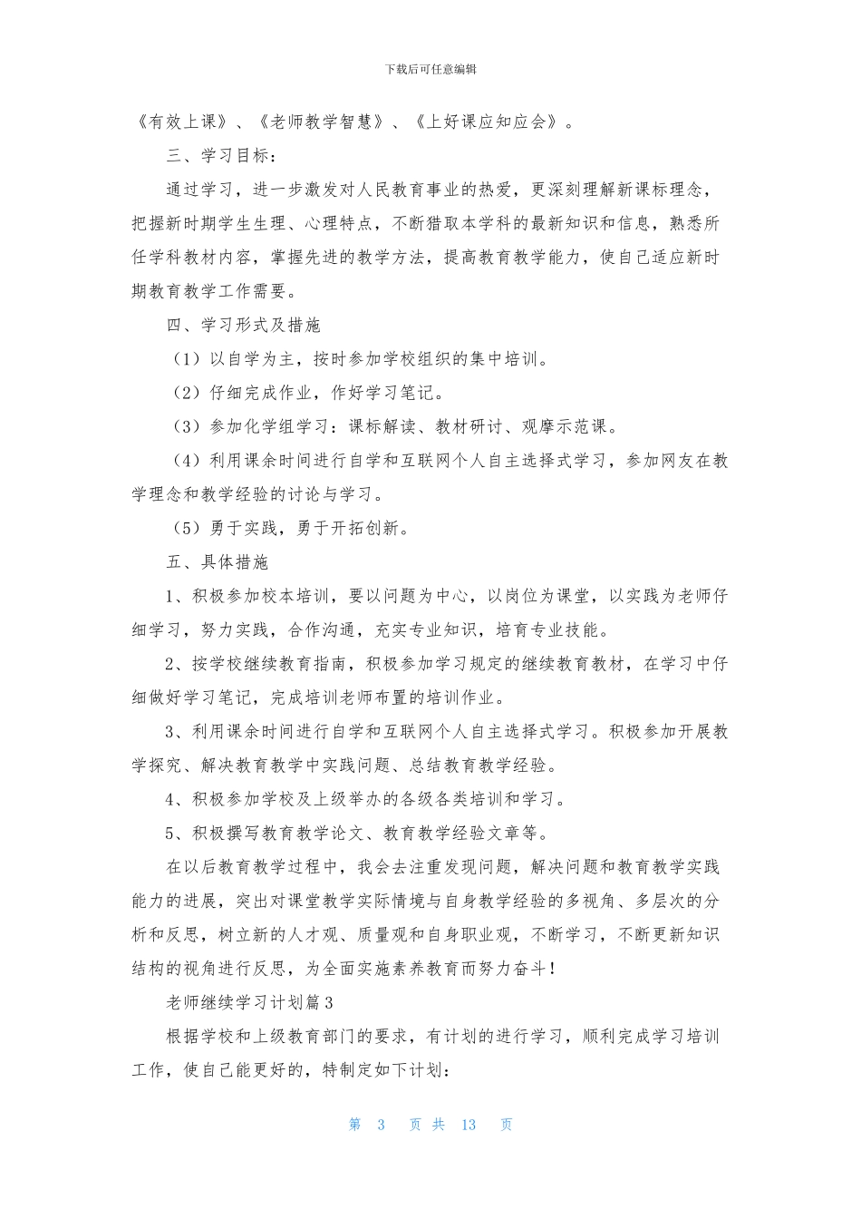 教师继续学习计划9篇_第3页