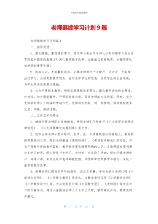 教师继续学习计划9篇