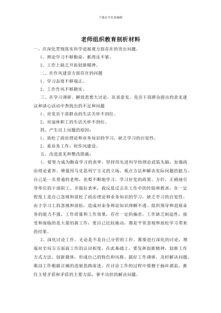 教师组织教育剖析材料