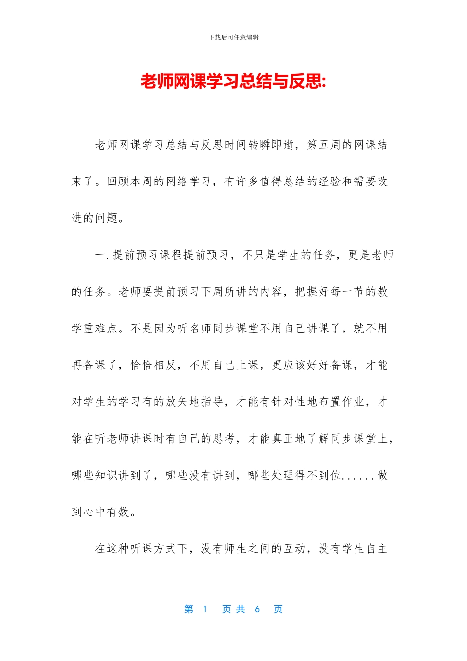 教师网课学习总结与反思_第1页