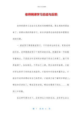 教师网课学习总结与反思