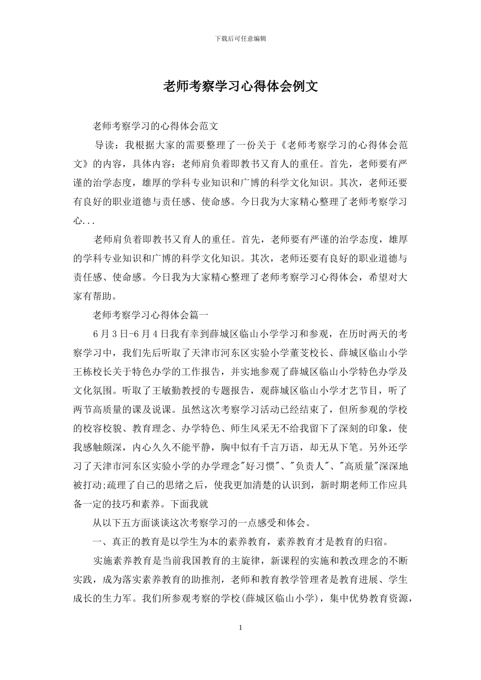 教师考察学习心得体会例文_第1页