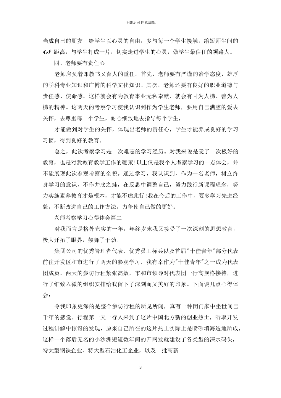 教师考察学习心得体会例文_第3页