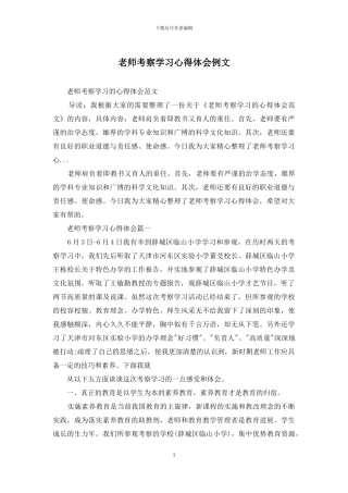 教师考察学习心得体会例文
