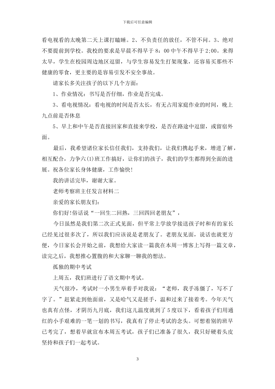 教师考察班主任发言材料_第3页
