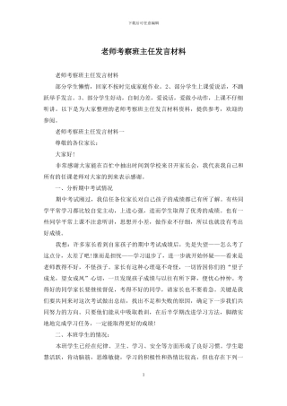 教师考察班主任发言材料