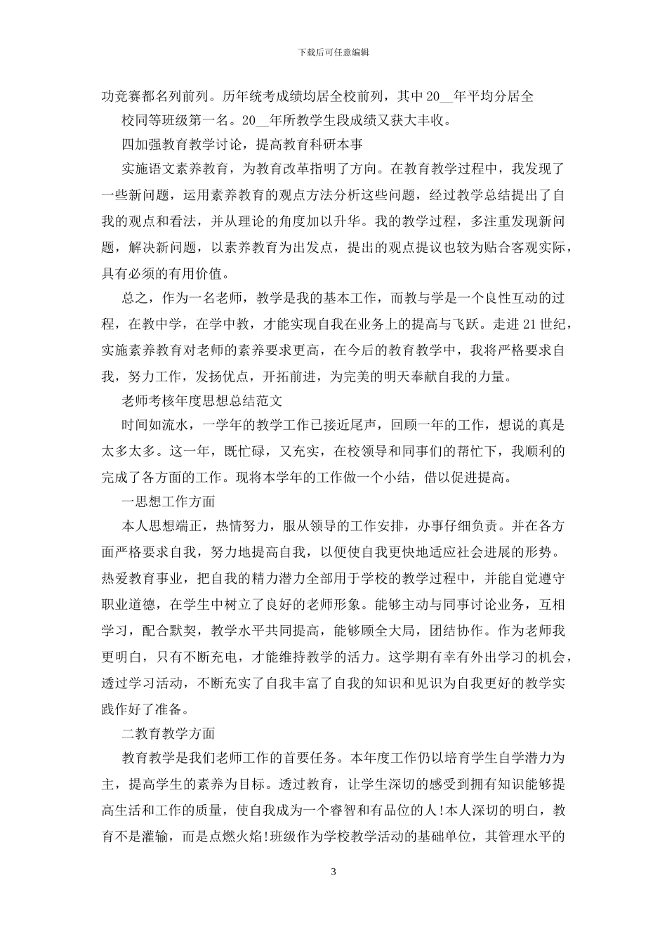 教师考核年度思想总结范文三篇_第3页