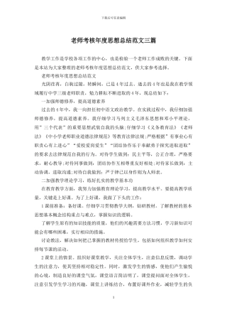 教师考核年度思想总结范文三篇