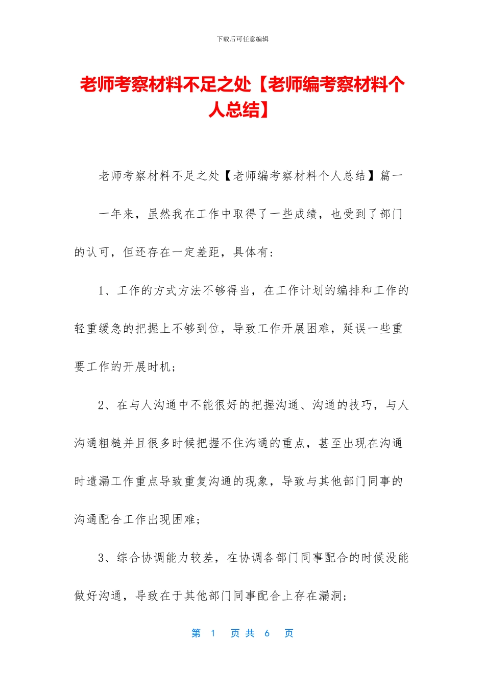 教师考察材料不足之处_第1页