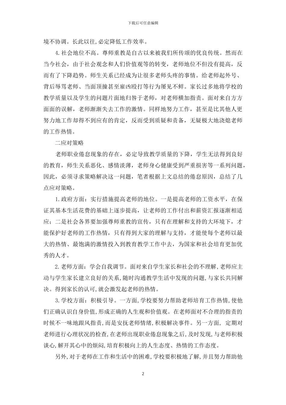 教师职业倦怠的成因分析及调整策略_第2页