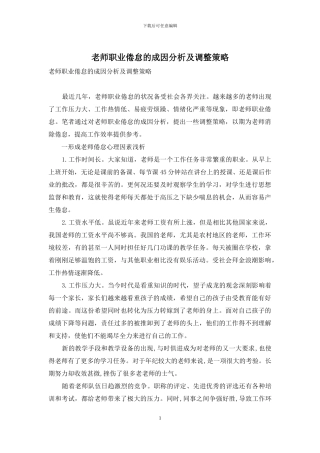 教师职业倦怠的成因分析及调整策略