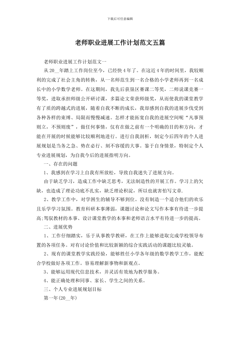 教师职业发展工作计划范文五篇_第1页