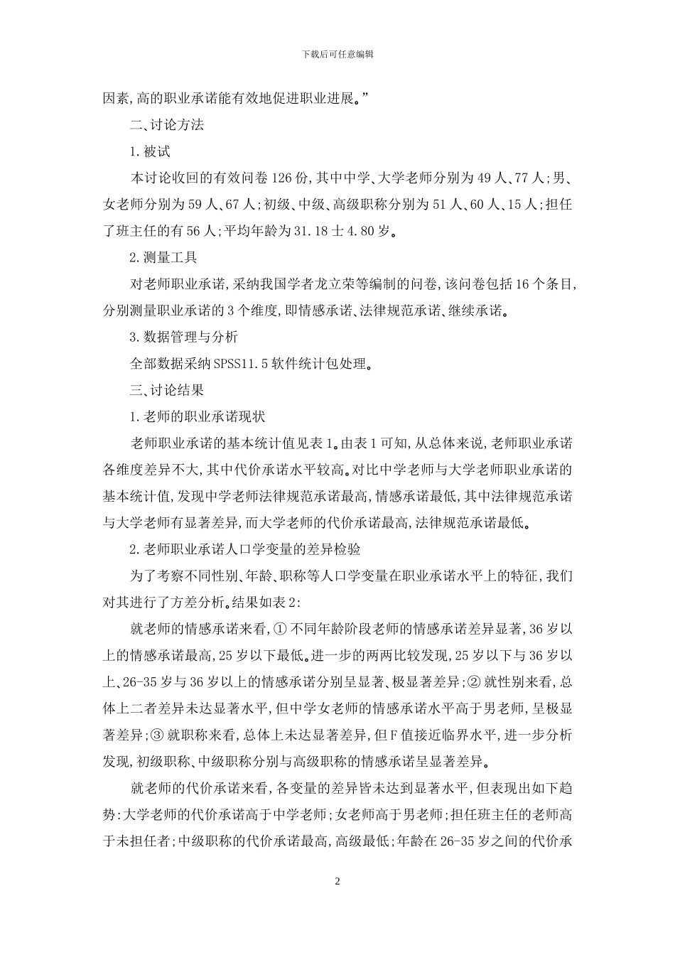 教师职业承诺状况的调查分析_第2页