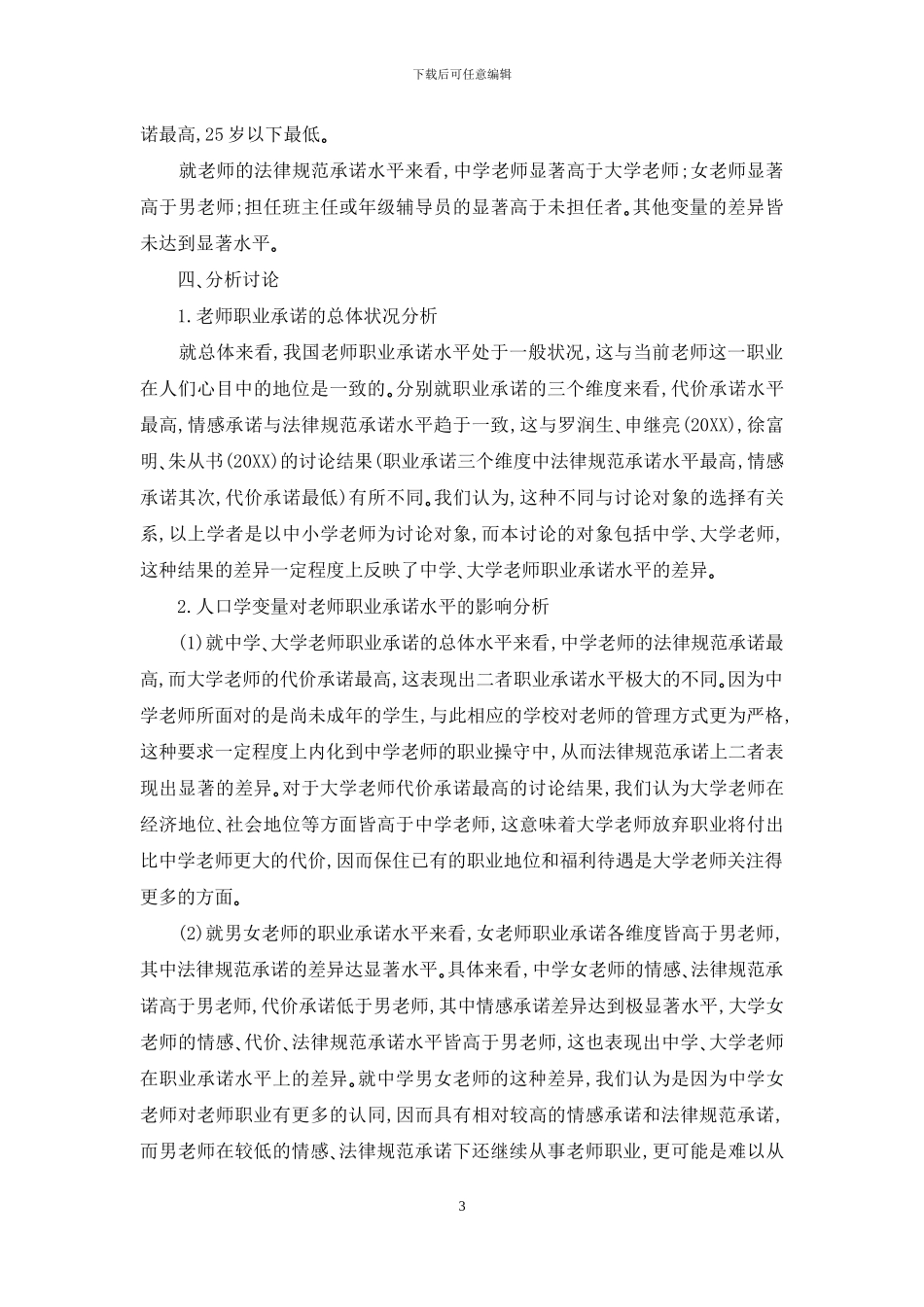 教师职业承诺状况的调查分析_第3页