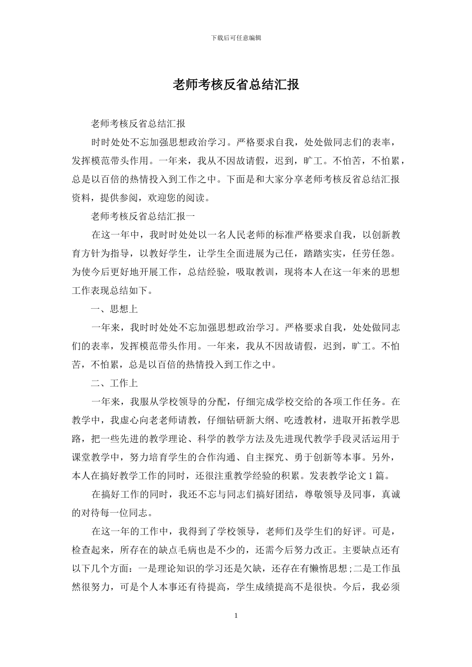 教师考核反省总结汇报_第1页