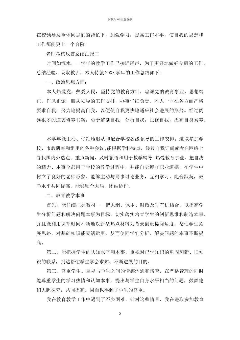 教师考核反省总结汇报_第2页
