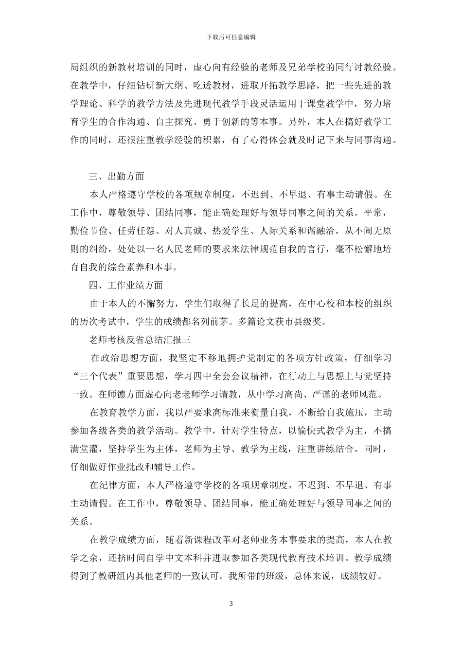 教师考核反省总结汇报_第3页