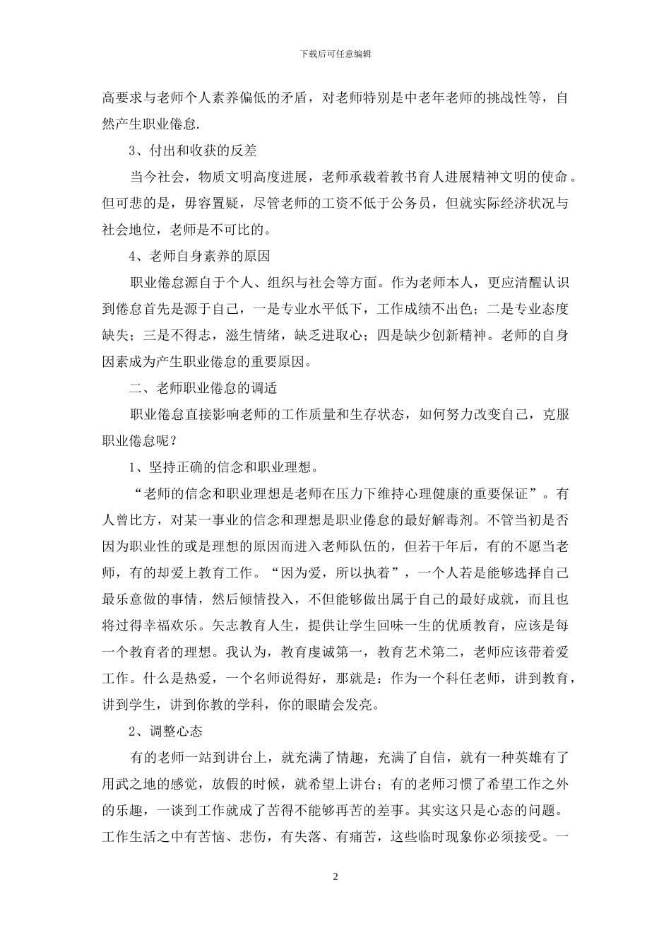 教师职业倦怠的成因及对策_第2页