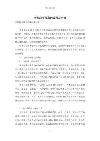 教师职业倦怠的成因及对策