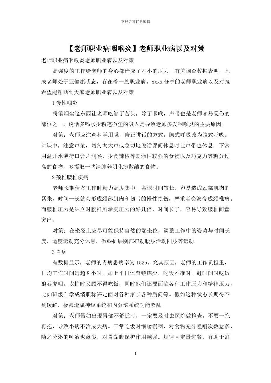 教师职业病以及对策_第1页